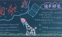 我读书我快乐黑板报