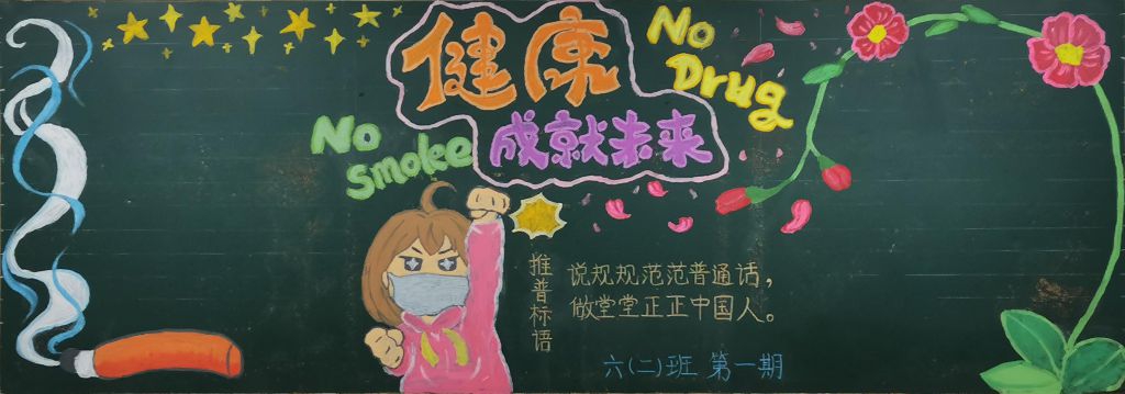 健康成就未来黑板报