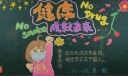 健康成就未来黑板报