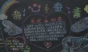 健康教育黑板报：我心我素