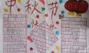 适合低年级的中秋节手抄报