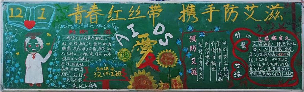 预防艾滋黑板报图片大全，青春红丝带携手防艾滋