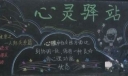 心理健康黑板报设计作品：心灵驿站