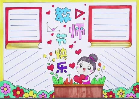 感恩教师节，尊师主题手抄报大全