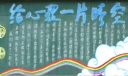 给心理一片晴空黑板报