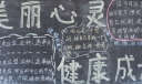 美丽心灵健康成长黑板报图片