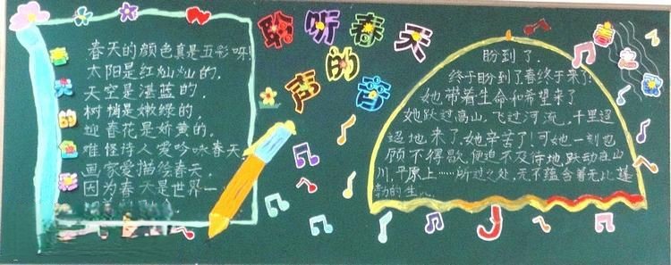 聆听春天的声音黑板报作品