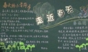 中学生春天黑板报作品欣赏之走近春天