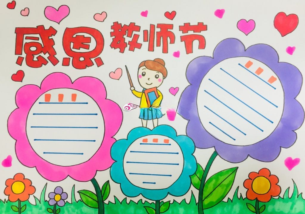 漂亮的教师节手抄报模板来袭，老师您辛苦了