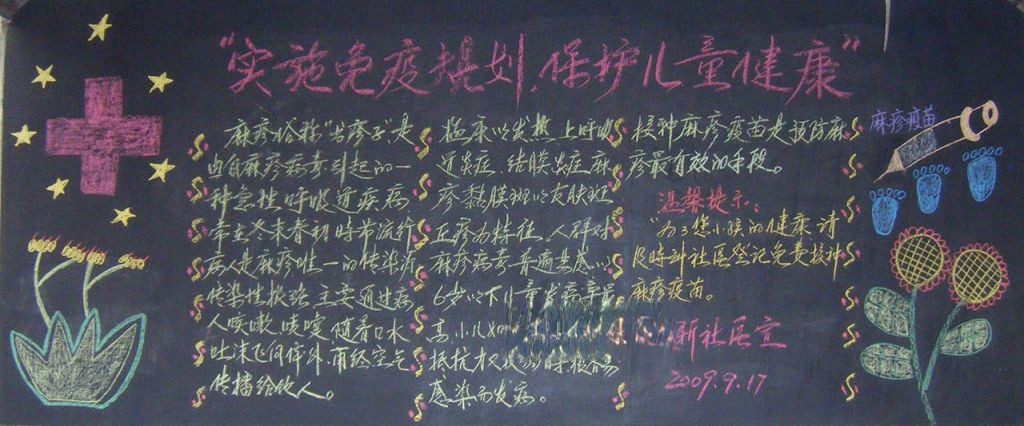 免疫宣传黑板报：实施免疫规划，保护儿童健康
