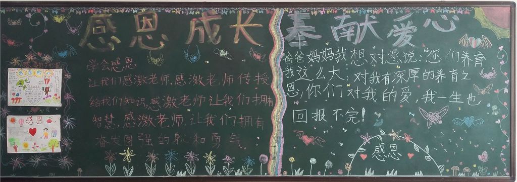 感恩成长奉献爱心黑板报