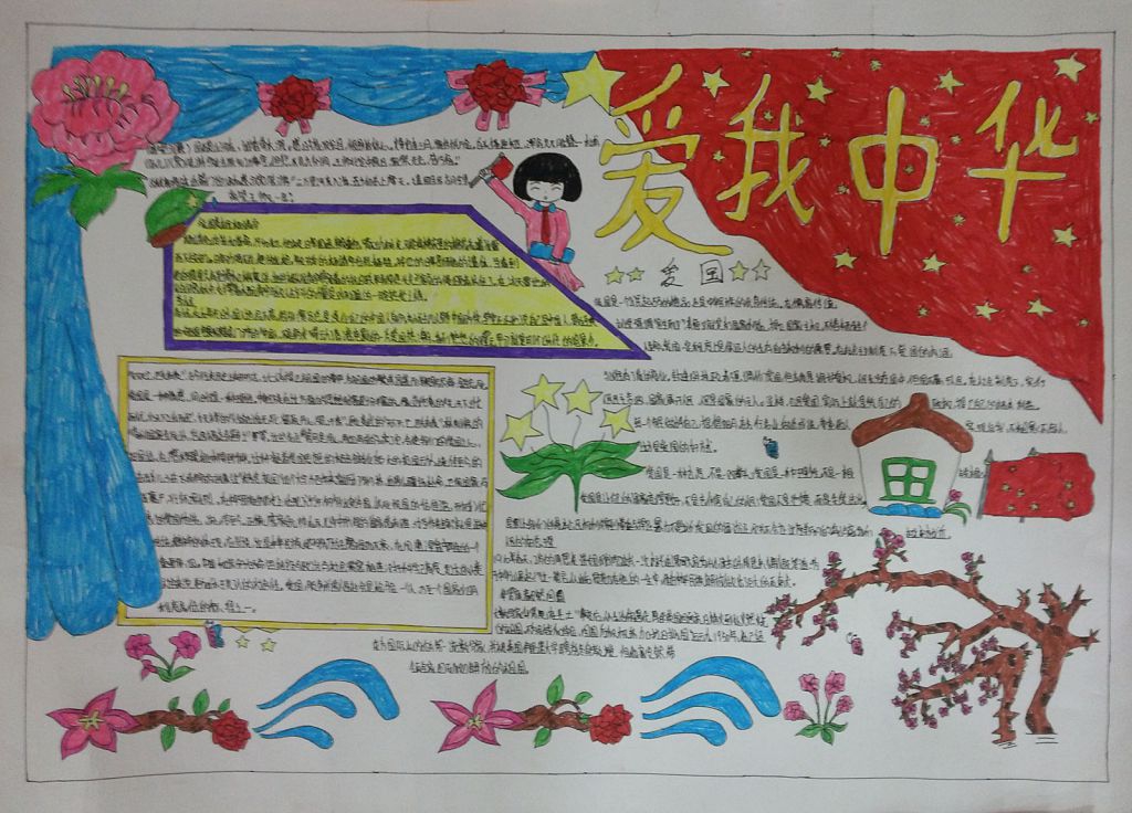 爱我中华手抄报作品