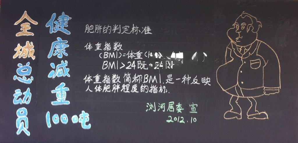 健康减重黑板报图片