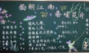 面朝江南春暖花开黑板报