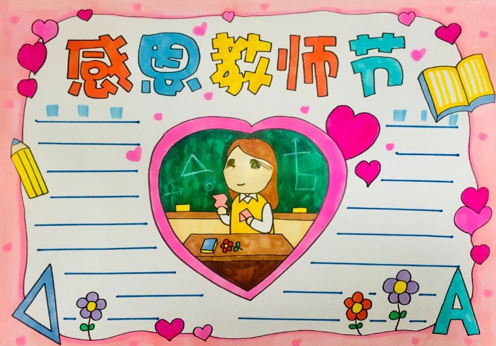 漂亮的教师节手抄报模板来袭，老师您辛苦了
