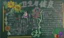 卫生与健康黑板报设计参考图