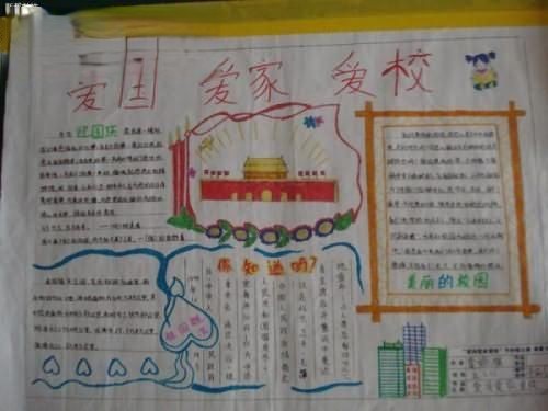 爱国爱校爱班手抄报