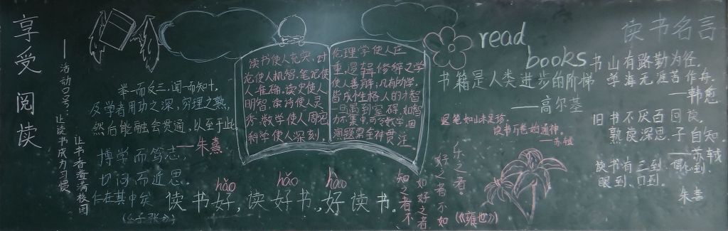 享受阅读黑板报