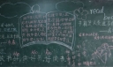 享受阅读黑板报