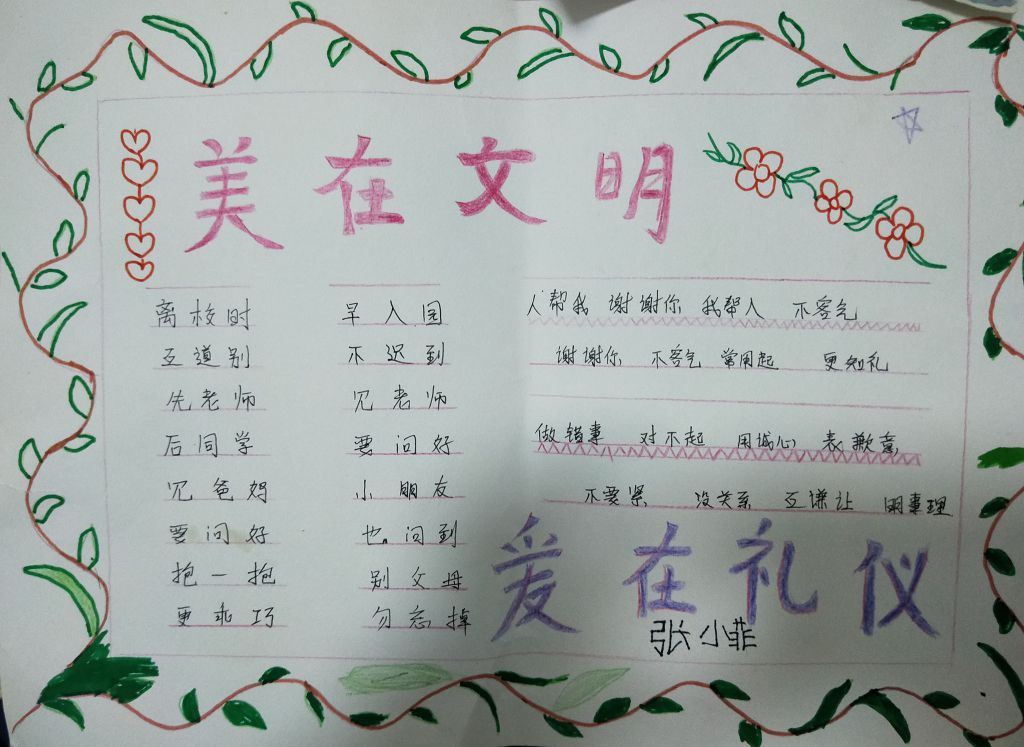美在文明爱在礼仪手抄报