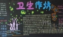 讲卫生黑板报