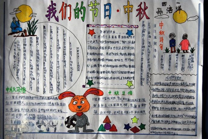 我们的节日中秋手抄报