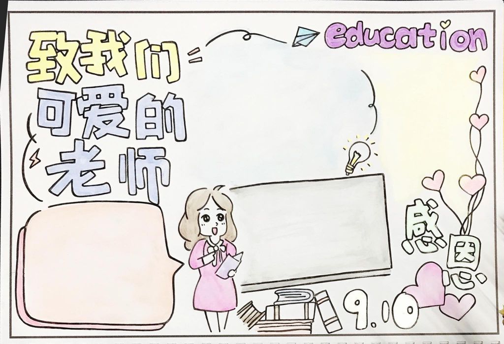 师恩难忘手抄报模板,致我们可爱的老师 师恩难忘手抄报模板,致我们可爱的老师