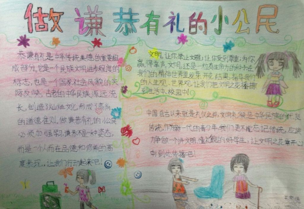 做谦恭有礼的小公民手抄报大全