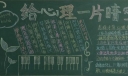 心灵小屋黑板报