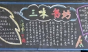 小学生读书黑板报：三味书坊