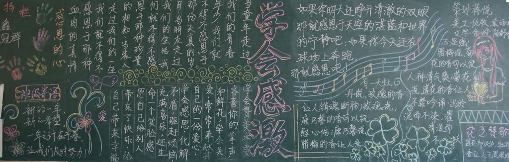 心存感激美丽人生黑板报图片