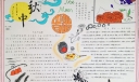 中秋明月几时有手抄报