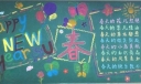 happy new year 黑板报