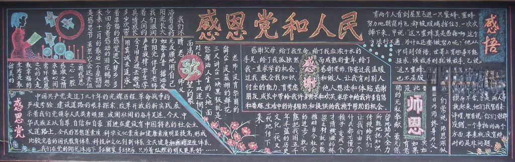 感恩党和人民黑板报