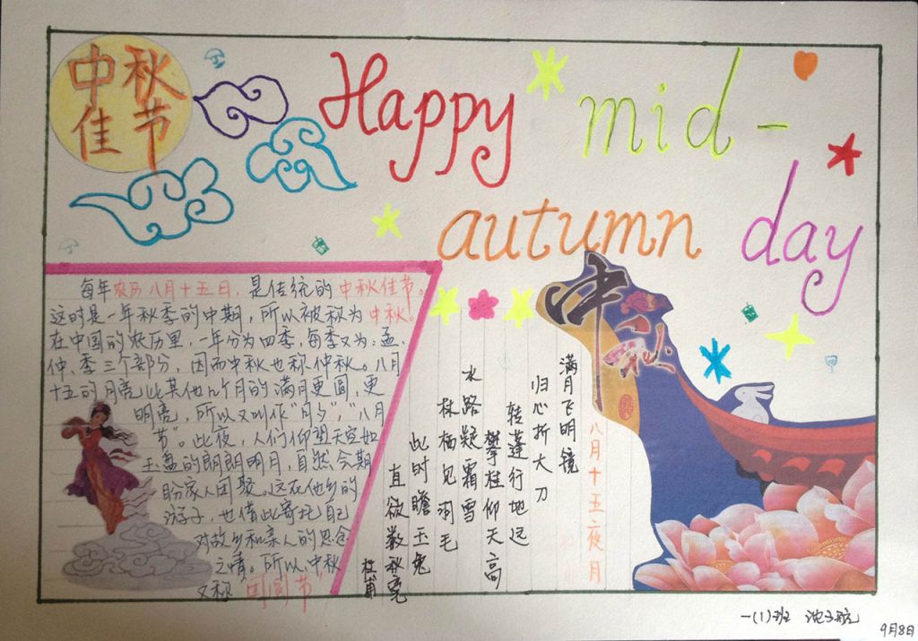 中秋节优秀手抄报图片大全