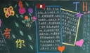 感谢有你黑板报版面设计图