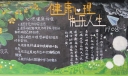 健康心理快乐人生黑板报图片，心理健康标准