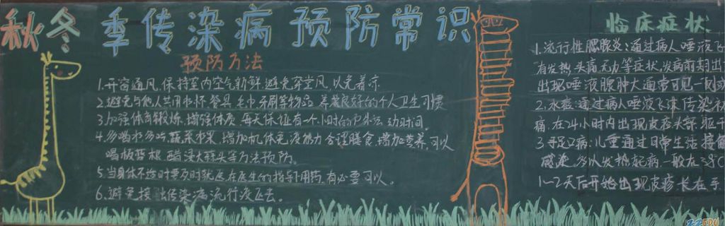 秋冬季传染病预防黑板报