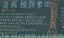 秋冬季传染病预防黑板报