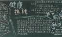 健康热线黑板报图片