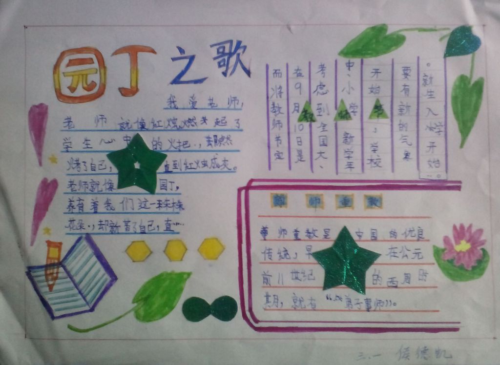 周日制作的教师节手抄报作品