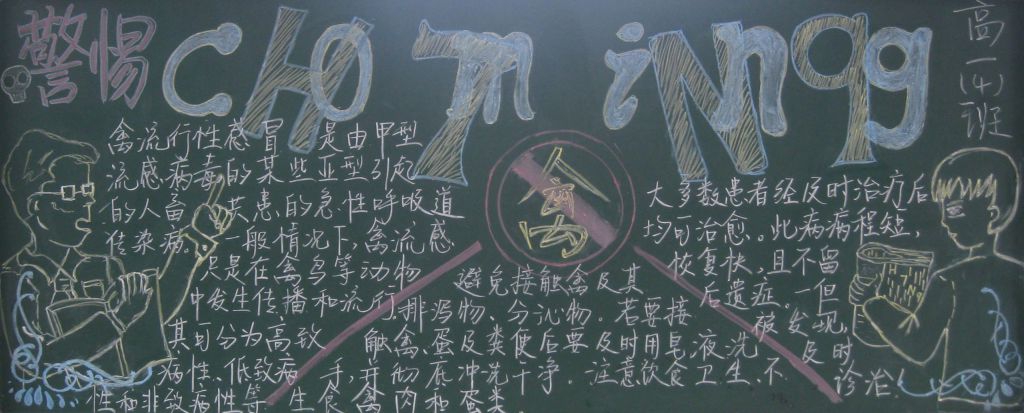 预防禽流感黑板报图片大全