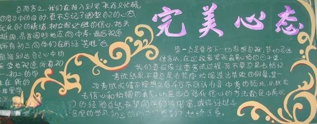 【组图】一期以“调整心态，健康前行”主题黑板报设计欣赏