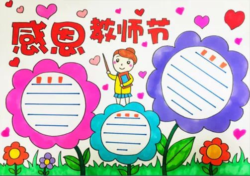 感恩教师节，尊师主题手抄报大全