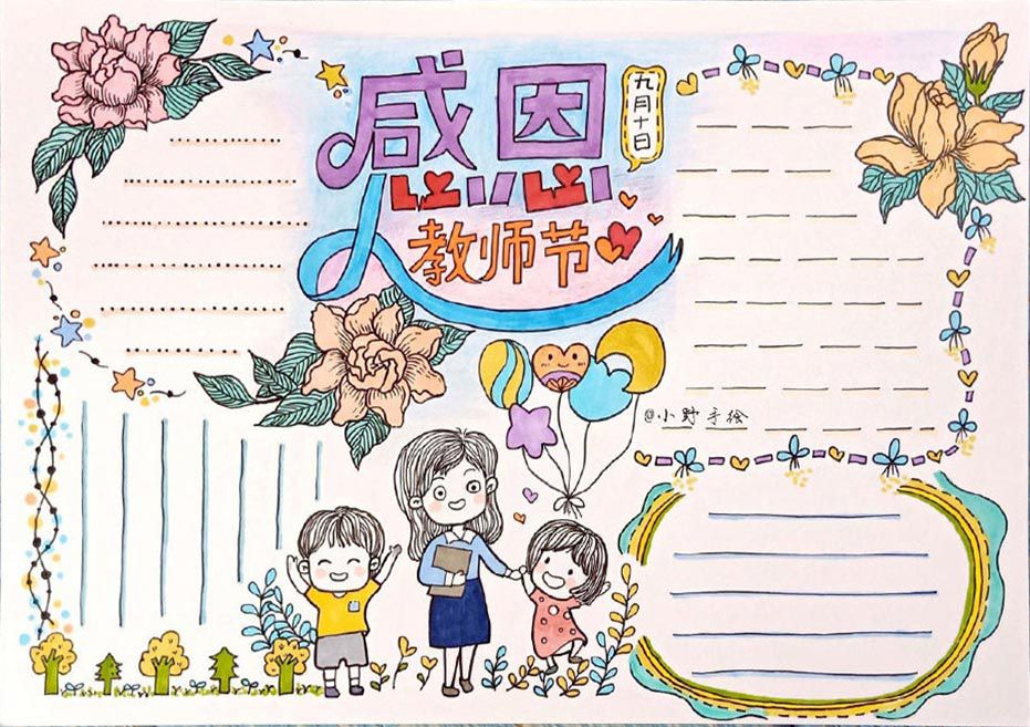New！2022教师节手抄报大全，向老师致敬