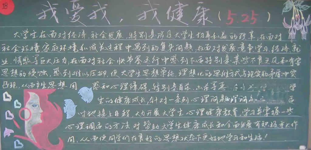 我爱我，我健康暨525心理健康节黑板报