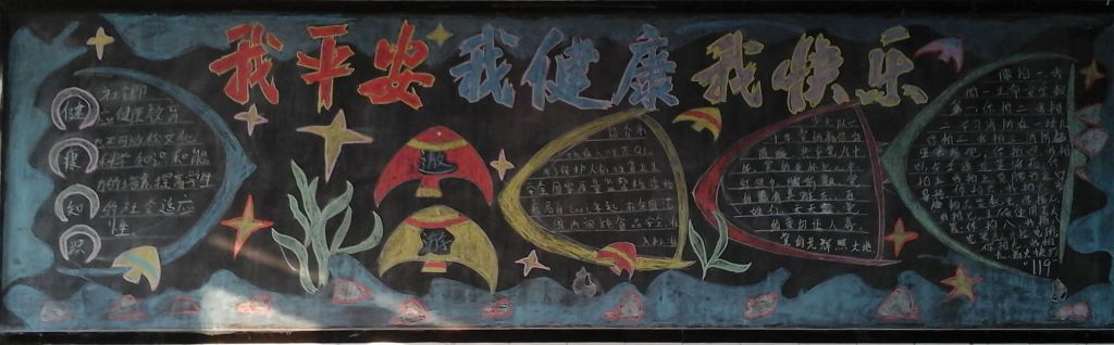 我平安我健康我快乐黑板报