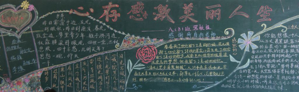 心存感激美丽人生黑板报图片