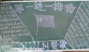 一拍一连军训板报