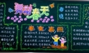 舞动春天黑板报版面设计图